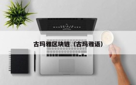 古玛雅区块链(古玛雅语)