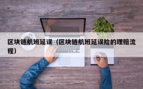 区块链航班延误（区块链航班延误险的理赔流程）