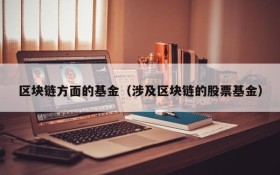 区块链方面的基金（涉及区块链的股票基金）