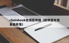 chainbook社交区块链(区块链社交系统开发)