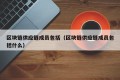 区块链供应链成员包括（区块链供应链成员包括什么）