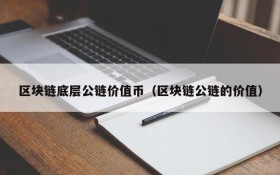 区块链底层公链价值币（区块链公链的价值）
