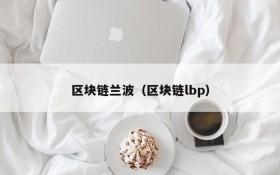 区块链兰波(区块链lbp)