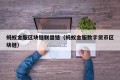 蚂蚁金服区块链联盟链（蚂蚁金服数字货币区块链）