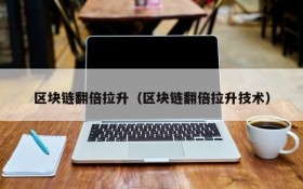 区块链翻倍拉升(区块链翻倍拉升技术)