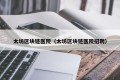 太坊区块链医院（太坊区块链医院招聘）
