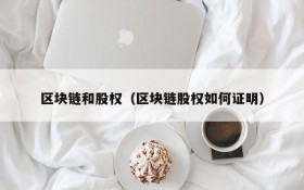 区块链和股权(区块链股权如何证明)