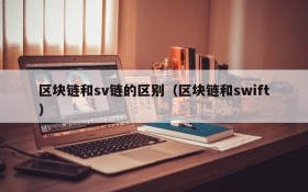 区块链和sv链的区别(区块链和swift)