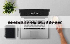 跨链桥接区块链令牌(区块链跨链协议)