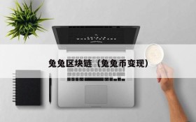 兔兔区块链(兔兔币变现)