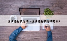 区块链起航行动(区块链起航行动方案)