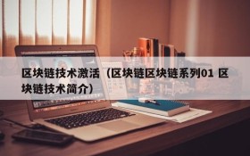 区块链技术激活(区块链区块链系列01 区块链技术简介)