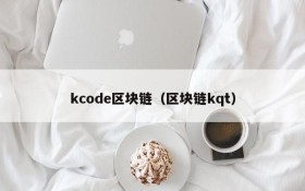 kcode区块链(区块链kqt)