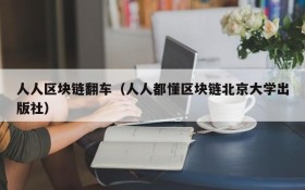人人区块链翻车(人人都懂区块链北京大学出版社)