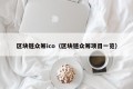 区块链众筹ico（区块链众筹项目一览）