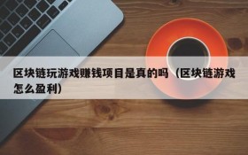 区块链玩游戏赚钱项目是真的吗（区块链游戏怎么盈利）