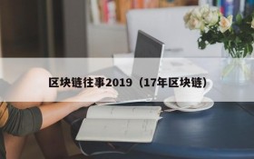 区块链往事2019(17年区块链)