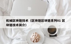 机械区块链技术(区块链区块链系列01 区块链技术简介)