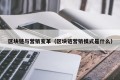 区块链与营销变革（区块链营销模式是什么）