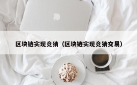 区块链实现竞猜（区块链实现竞猜交易）