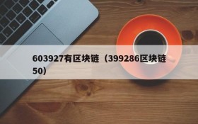 603927有区块链(399286区块链50)