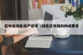 区块链绿色资产证书（绿色区块链的构成要素）