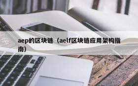 aep的区块链(aelf区块链应用架构指南)