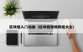 区块链入门动画(区块链视频教程大全)
