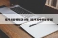 程序员鄙视链区块链（程序员中的鄙视链）