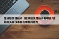 区块链关键技术（区块链关键技术有哪些?目前的关键技术存在哪些问题?）
