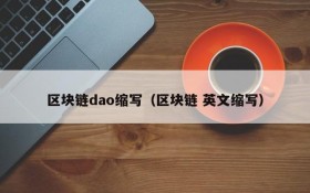 区块链dao缩写(区块链 英文缩写)