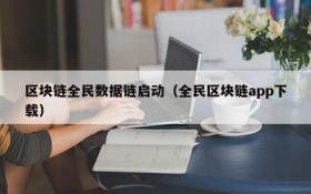 区块链全民数据链启动(全民区块链app下载)