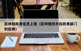 区块链政务信息上链(区块链技术在政务部门的应用)