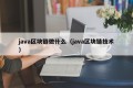 java区块链做什么（java区块链技术）