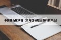 中国佛山区块链（南海区块链金融科技产业）