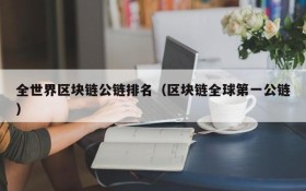 全世界区块链公链排名(区块链全球第一公链)