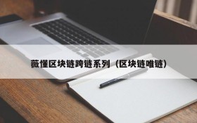 薇懂区块链跨链系列(区块链唯链)