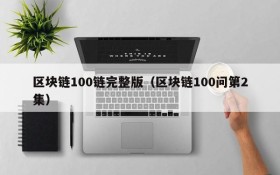 区块链100链完整版(区块链100问第2集)
