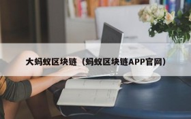 大蚂蚁区块链(蚂蚁区块链APP官网)