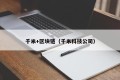 千米+区块链（千米科技公司）