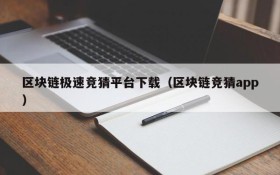区块链极速竞猜平台下载(区块链竞猜app)