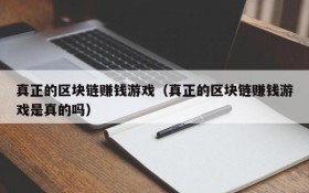 真正的区块链赚钱游戏（真正的区块链赚钱游戏是真的吗）