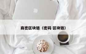 商密区块链(密码 区块链)