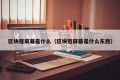 区块链屏幕是什么（区块链屏幕是什么东西）