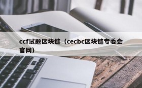 ccf试题区块链(cecbc区块链专委会官网)
