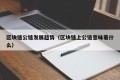 区块链公链发展趋势（区块链上公链意味着什么）
