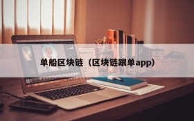 单船区块链(区块链跟单app)