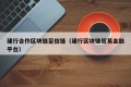 建行合作区块链至信链（建行区块链贸易金融平台）