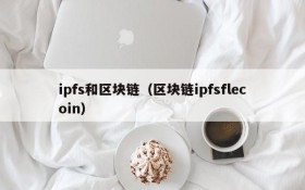 ipfs和区块链(区块链ipfsflecoin)