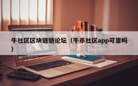 牛社区区块链链论坛（牛币社区app可靠吗）